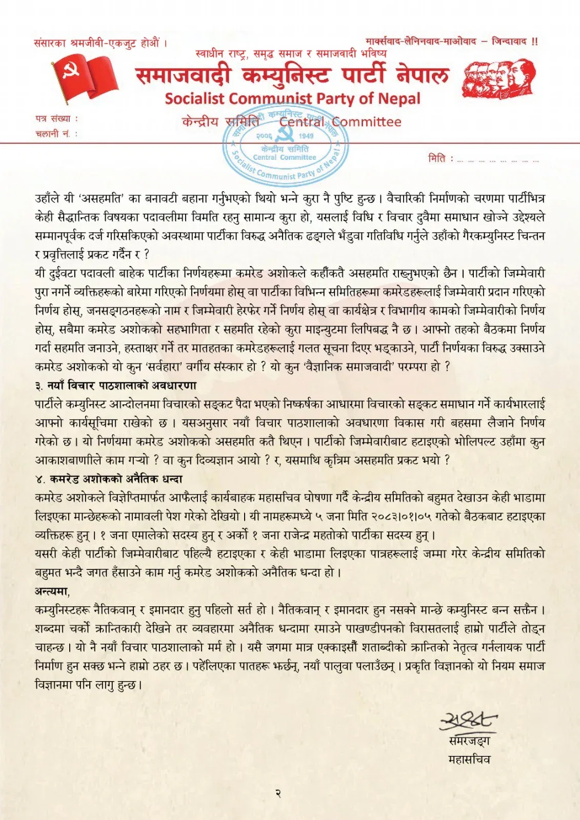 अशोकको अनैतिक धन्दा भन्दै समाजवादी कम्युनिस्ट पार्टीका महासचिव समरजंगले निकाले विज्ञप्ति WhatsApp Image 2026 05 20 at 16.22.53