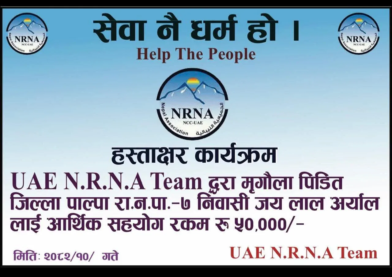 एनआरएनए यूएईद्वारा मिर्गौला रोग पीडित जयलाल अर्याललाई रु. ५० हजार आर्थिक सहयोग हस्तान्तरण FB IMG 1770796040799