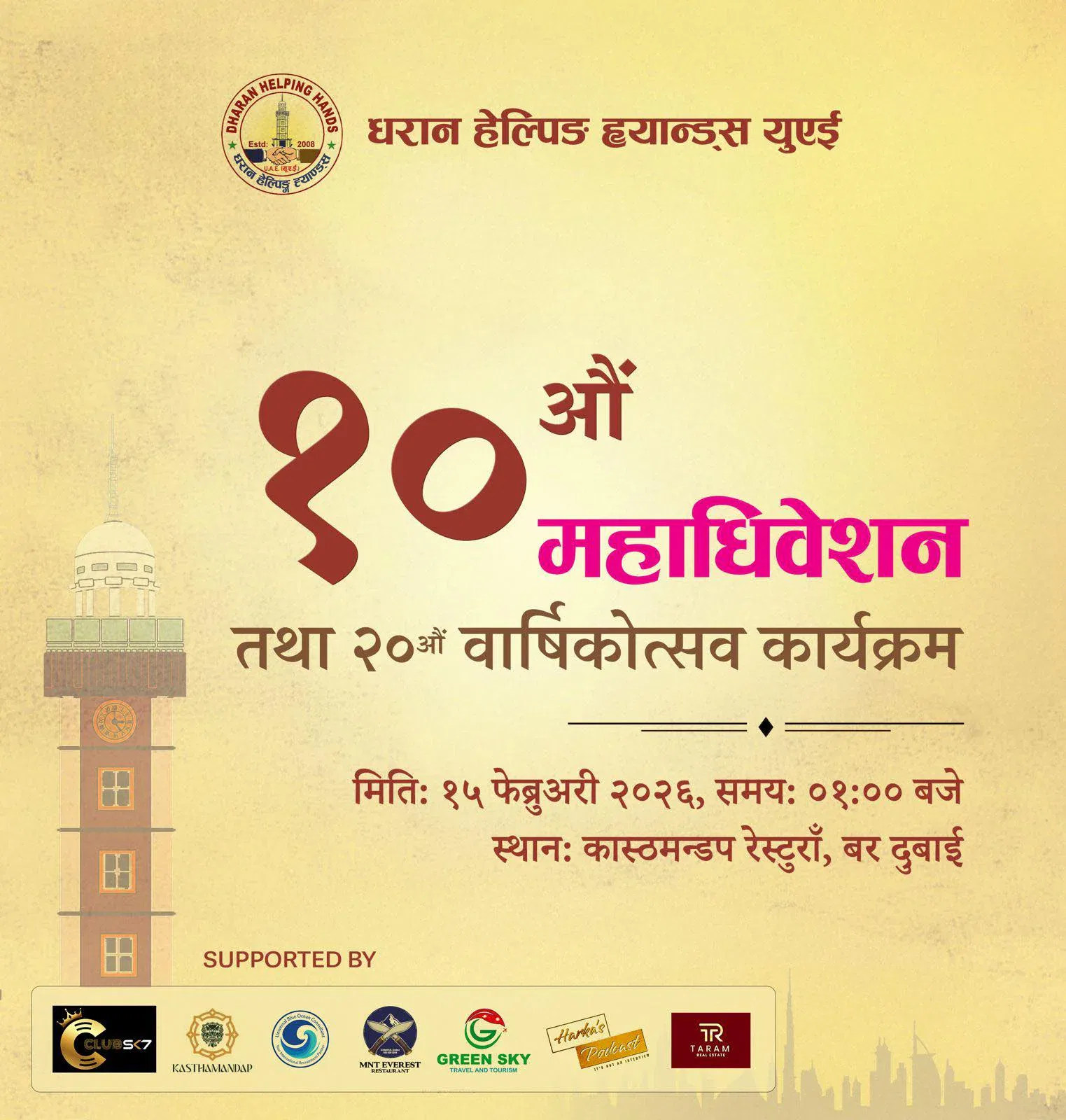 धरान हेल्पिङ ह्याण्ड्स, युएईको १०औँ महाधिवेशन तथा २०औँ स्थापना दिवस भव्य रूपमा मनाइँदै received 2065362564243401 1