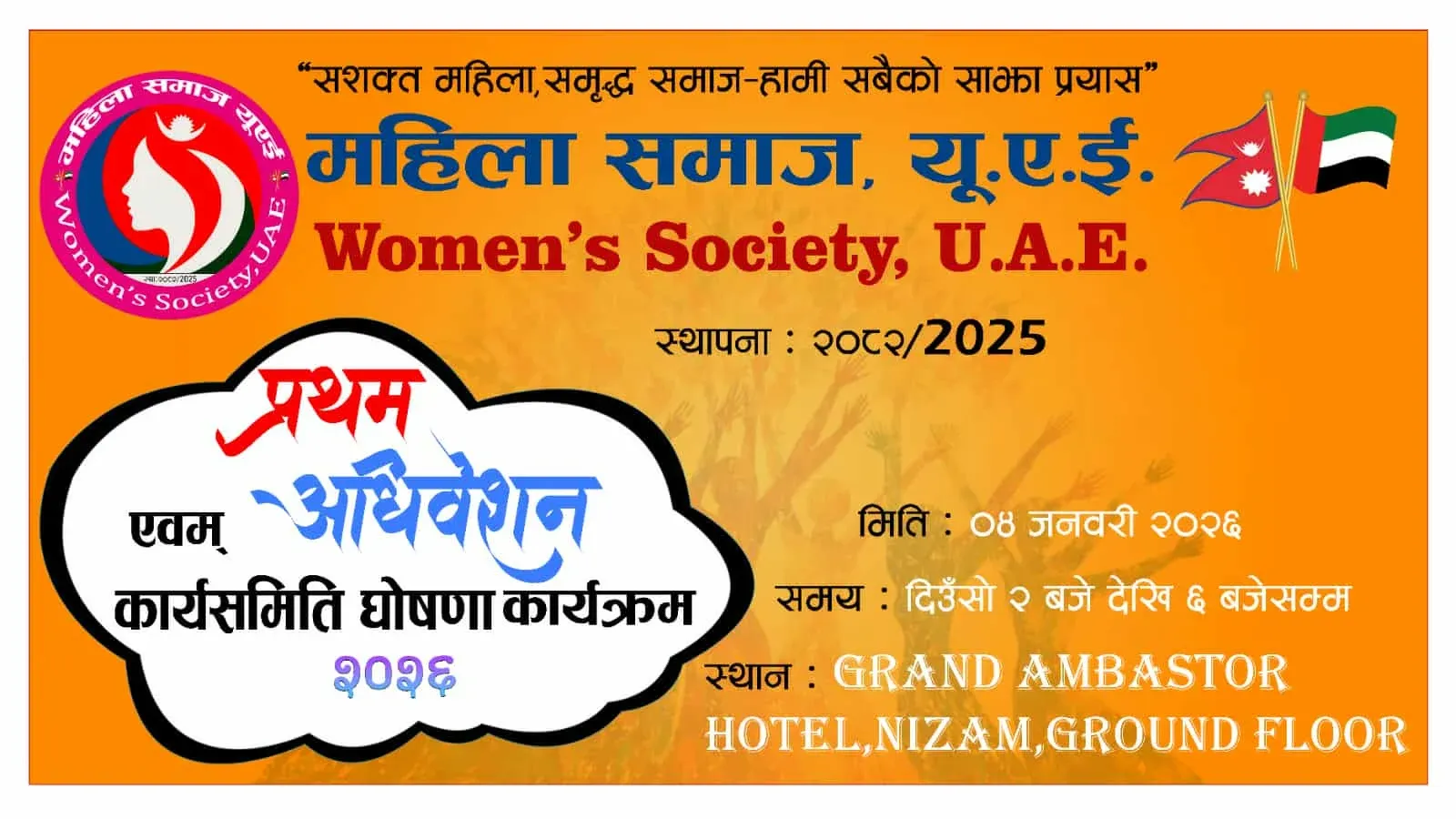 महिला समाज यूएईले प्रथम अधिवेशन एवम् कार्यसमिति घोषणा कार्यक्रम सम्पन्न गरेको छ Messenger creation 622BEB9E 2C7A 44DB 88FB 891B52C3D5E4