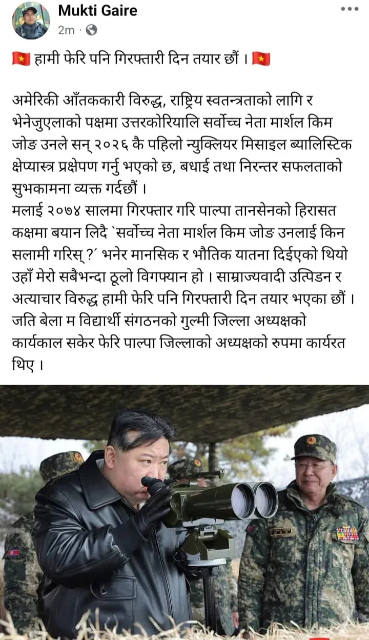 हामी फेरि पनि गिरफ्तारी दिन तयार छाैं : मुक्ति गैरे WhatsApp Image 2026 01 04 at 17.37.48