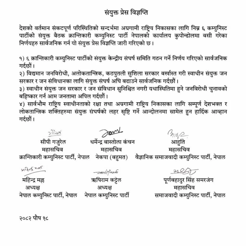 समाजवादी कम्युनिस्ट पार्टी नेपालसहित छ पार्टीद्धारा चुनाव बहिष्कारको घाेषणा WhatsApp Image 2026 01 09 at 06.05.58