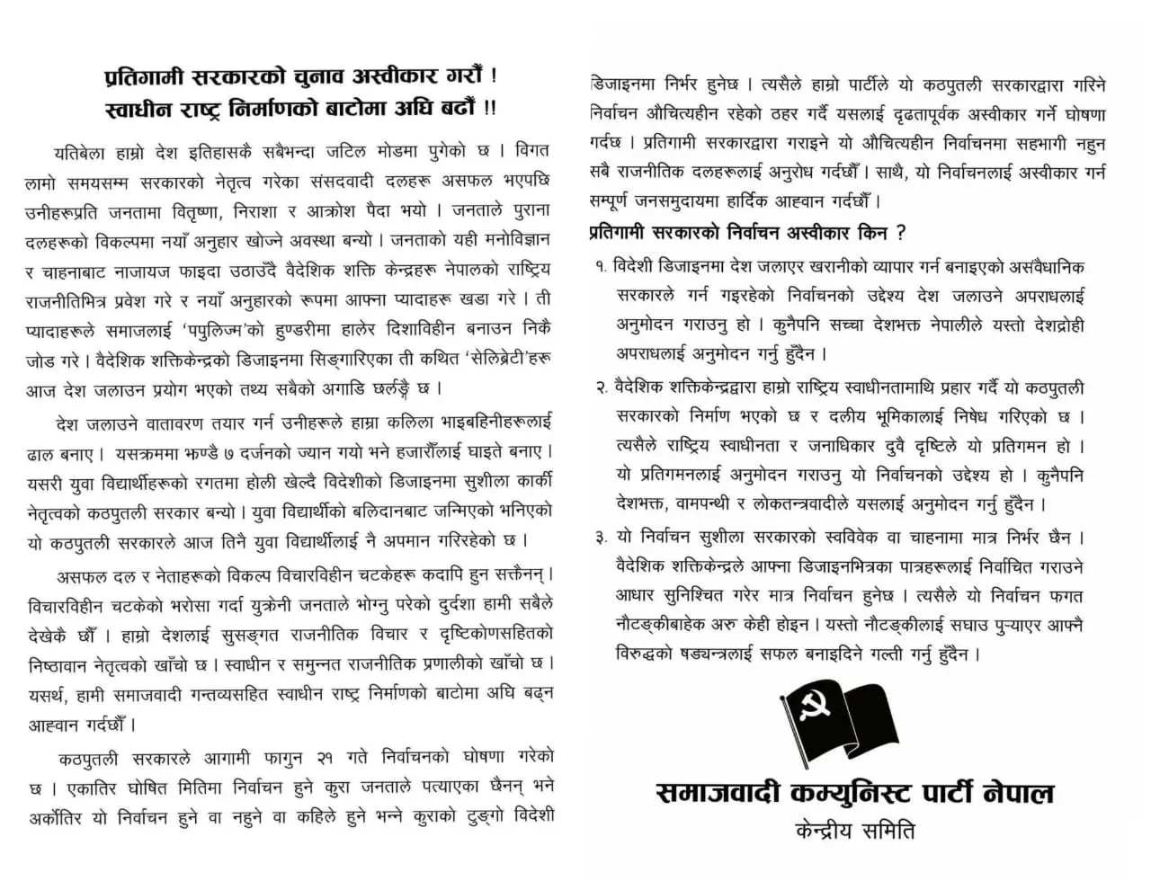 विदेशी दलाल सरकारको संज्ञा दिदै समाजवादी कम्युनिस्ट पार्टीले निर्वाचन अस्वीकार गर्न गर्याे अपिल WhatsApp Image 2026 01 09 at 06.10.22