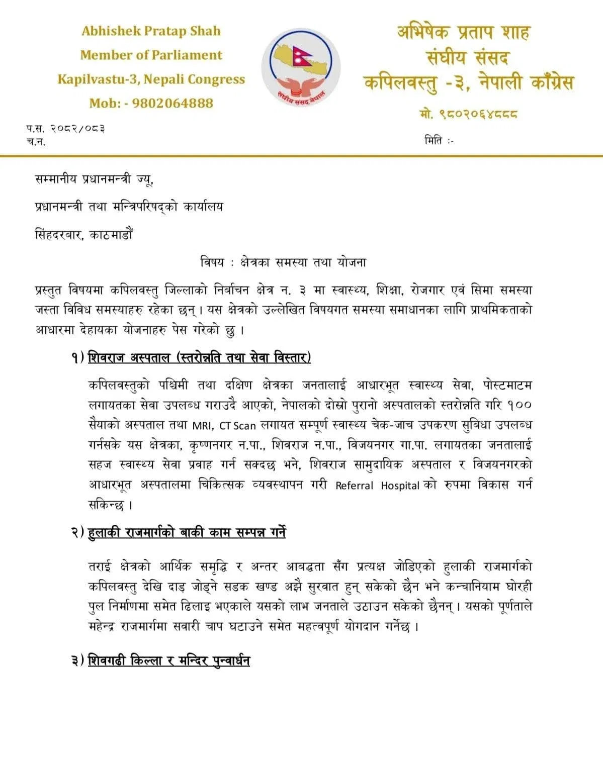 कपिलवस्तुको समग्र विकासका लागि सांसद शाहद्वारा प्रधानमन्त्रीसँग योजना माग WhatsApp Image 2026 04 07 at 17.05.38