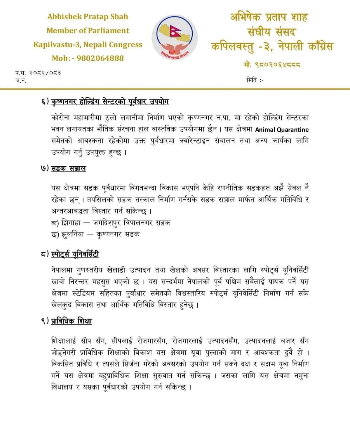 कपिलवस्तुको समग्र विकासका लागि सांसद शाहद्वारा प्रधानमन्त्रीसँग योजना माग WhatsApp Image 2026 04 07 at 17.05.58