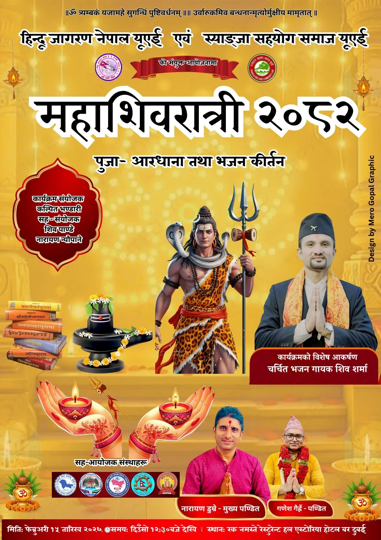 महाशिवरात्री २०८२