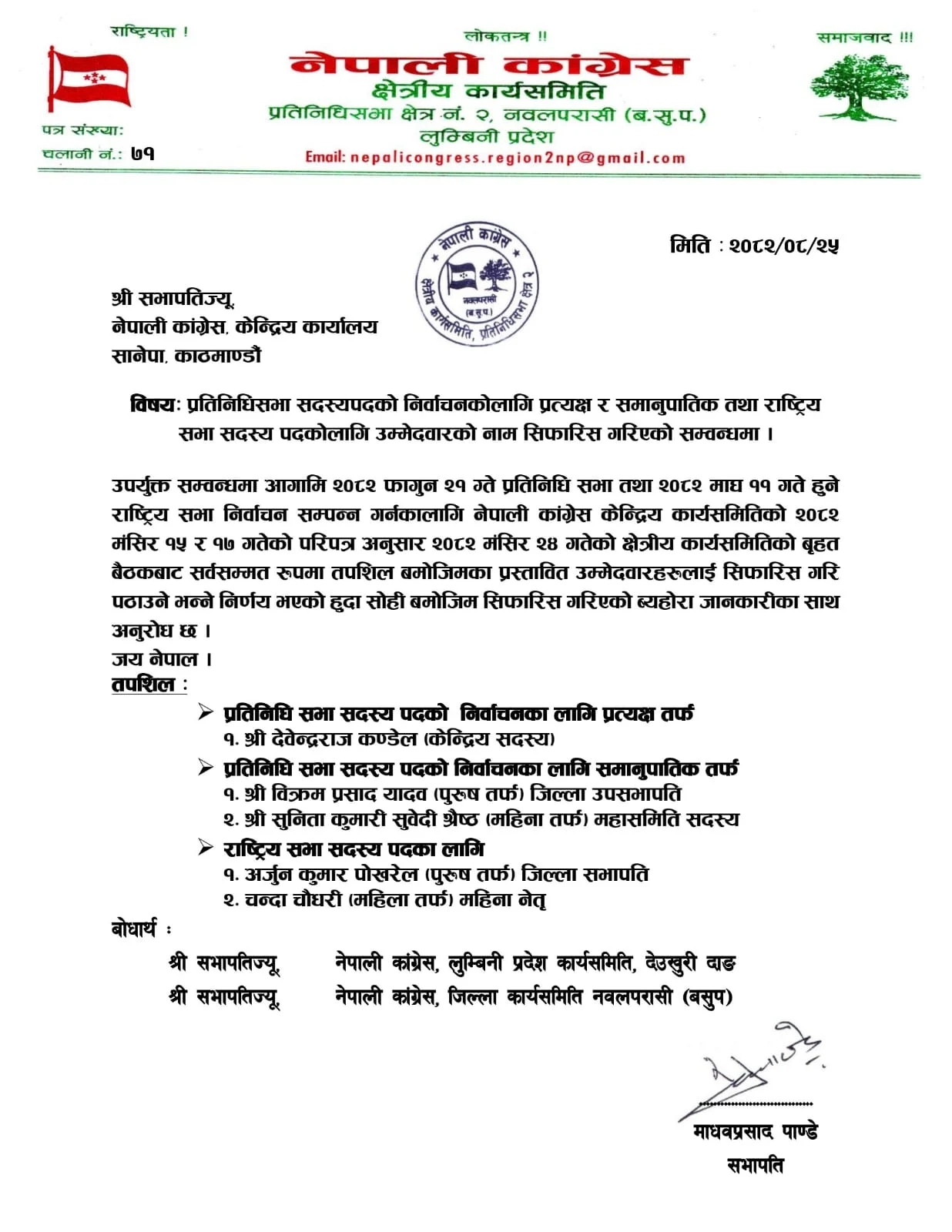 नवलपरासी क्षेत्र नं. २ मा केन्द्रीय सदस्य कण्डेल सर्वसम्मत एकल उम्मेदवारी सिफारिस WhatsApp Image 2025 12 11 at 16.14.23 cb1c150e