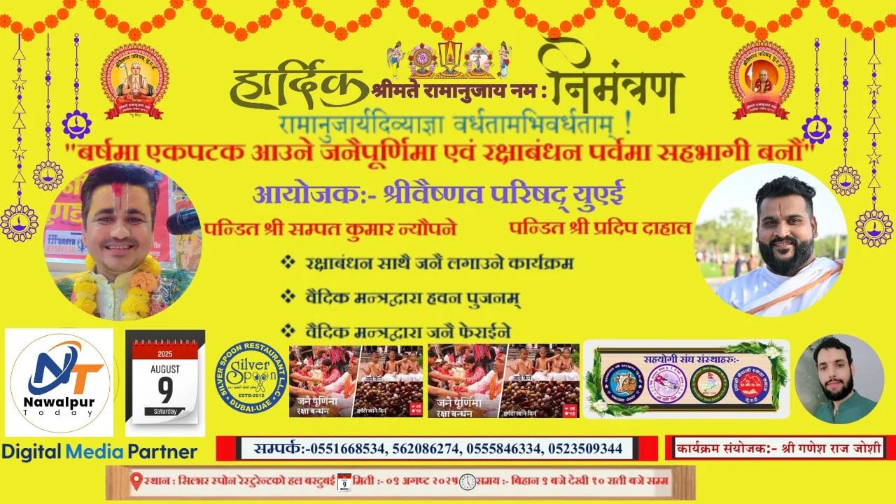 श्रीवैष्णव परिषद् युएईद्वारा जनैपूर्णिमा तथा रक्षाबन्धन कार्यक्रम तयारी अंतिम चरणमा IMG 20250805 WA0060
