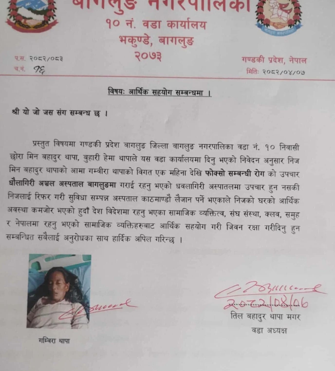 गम्वीरा थापा मगरको उपचारको लागि आर्थिक सहयोगको लागि अपिल IMG 20250723 1749201