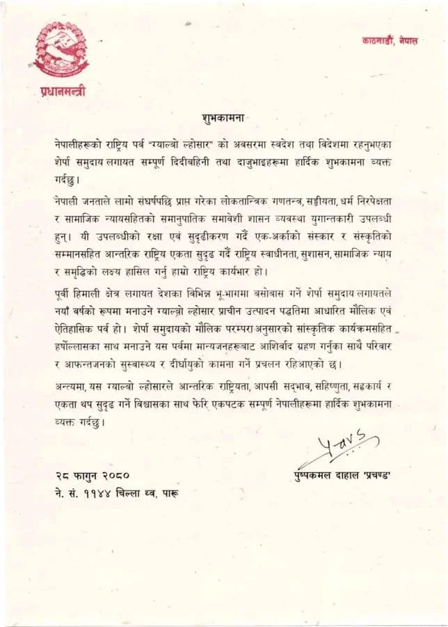 ग्याल्बो ल्होसारले आपसी सद्भाव, सहिष्णुता, सहकार्य र एकता थप सुदृढ गर्ने छ : प्रधानमन्त्री photo 2024 03 11 07 10 21